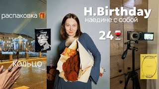 VLOG ✨ ОДНА праздную ДЕНЬ РОЖДЕНИЯ 🎁 РАСПАКОВКА ПОДАРКОВ