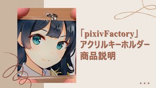 「pixivFactory」アクリルキーホルダー商品説明