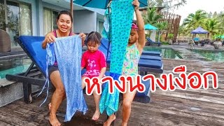 น้องถูกใจ | รีวิวหางนางเงือก