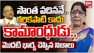 సొంత వదిననే..గరికపాటి కాదు  కామాంధుడు..| Garikipati First Wife Shocking Comments | BIG TV