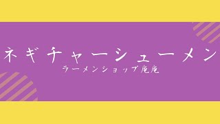 ラーメンショップ庵庵のネギチャーシューメン