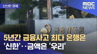 [신선한 경제] 5년간 금융사고 최다 은행은 '신한'‥금액은 '우리' (2022.09.22/뉴스투데이/MBC)