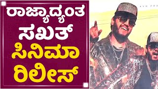 Sakath Movie Release : ರಾಜ್ಯದ್ಯಂತ ಸಖತ್​ ಸಿನಿಮಾ ರಿಲೀಸ್​ | Golden Star Ganesh | NewsFirst Kannada