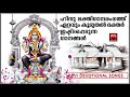 hindu devotional songs malayalam ഹിന്ദു ഭക്തിഗാനരംഗത്ത് ഏറ്റവും കൂടുതൽ ഭക്തർ ഇഷ്ട്ടപ്പെടുന്ന ഗാനങ്ങൾ