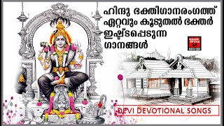 Hindu Devotional Songs Malayalam|ഹിന്ദു ഭക്തിഗാനരംഗത്ത് ഏറ്റവും കൂടുതൽ ഭക്തർ ഇഷ്ട്ടപ്പെടുന്ന ഗാനങ്ങൾ