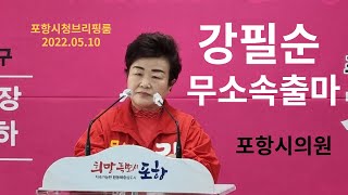 강필순 포항시의원 예비후보 무소속 출마 선언  2022.05.10