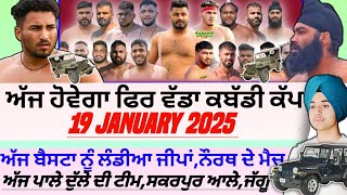 ਅੱਜ ਹੋਵੇਗਾ ਫਿਰ ਵੱਡਾ ਕਬੱਡੀ ਕੱਪ,Aaj De Kabaddi Cup 19 January 2025। kabaddi live। live kabaddi।