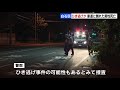 国道12号線に血を流して倒れていた25歳男性死亡、そばには壊れた自転車　ひき逃げ可能性視野に捜査　札幌市白石区