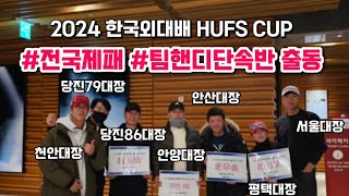 2024 한국외대배 HUFS CUP. 전국제패! 팀핸디단속반 출동🫡 - 이천실크밸리