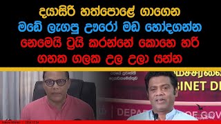 දයාසිරි හත්පොළේ ගාගෙන...