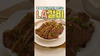 명절에 쉽고 맛있게 만드는 LA갈비