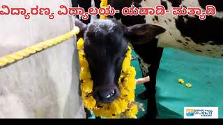 ಸಂಸ್ಕಾರ| ಸಂಸ್ಕೃತಿ| ವಿದ್ಯಾ ದೇಗುಲ