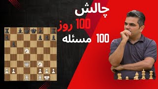 روز اول از چالش 100روز 100مسئله ی شطرنج ♟️