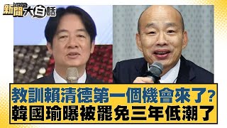 教訓賴清德第一個機會來了？韓國瑜曝被罷免三年低潮了【新聞大白話】20250112-9｜謝寒冰 鄭村棋 詹江村