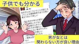 【子供でも分かる】男が女とは関わらない方が良い理由！