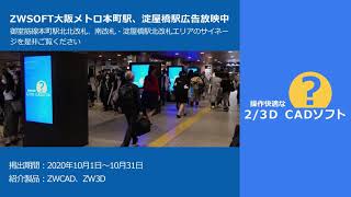 ZWSOFT大阪御堂筋線本町駅、淀屋橋駅サイネージ広告