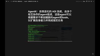 AgentK：自我进化的 AGI 系统，由多个相互协作的agent组成，这些agent可以根据需求不断创建新的agent和tools，以扩展自身能力并完成指定任务