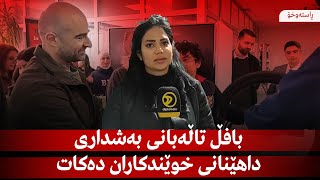 راستەوخۆ….. بافڵ تاڵەبانی بەشداری داهێنانی خوێندکاران دەکات