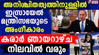 കരാർ, ഇസ്രായേൽ മന്ത്രിസഭയുടെ അംഗീകാരം|GAZA| ISRAEL PALASTINE CEASEFIRE|HAMAS|GOODNESS TV