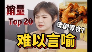 20件均价15！拼夕夕热门零食开箱！贪吃症治好了...