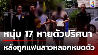 แม่ร้องลูกชายวัย17ปี หายตัวปริศนา ถูกแฟนสาวหลอกหมดตัว | 29 พ.ค. 67 | ข่าวใหญ่ช่อง8