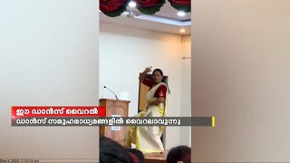 അധ്യാപികയുടെ ഡാൻസ് സമൂഹ മാധ്യമങ്ങളിൽ വൈറൽ | Teacher Viral dance