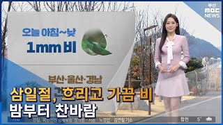 날씨: 삼일절, 흐리고 가끔 비... 밤부터 찬바람 (2023-03-01,수/뉴스투데이/부산MBC)