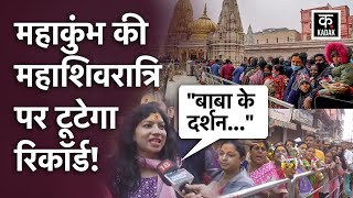 Mahashivratri पर [Kashi Vishwanath Temple] पहुंच रहे बाबा के भक्त, क्या बोले लोग? | Mahakumbh 2025