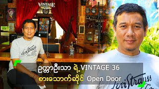 ဥက္ကာဦးသာ ရဲ့ VINTAGE 36 စားသောက်ဆိုင် Open Door