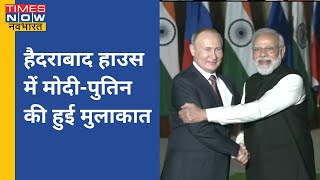 हैदराबाद हाउस में मिले PM Narendra Modi और रूसी राष्ट्रपति Vladimir Putin