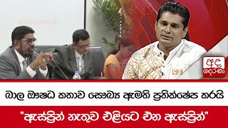 බාල ඖෂධ කතාව සෞඛ්‍ය ඇමති ප්‍රතික්ෂේප කරයි... \