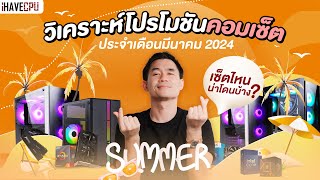 เซ็ตไหนน่าโดนบ้าง ? วิเคราะห์โปรโมชันคอมเซ็ต ประจำเดือนมีนาคม 2024 | iHAVECPU