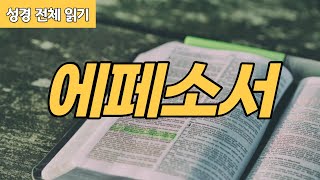 [가톨릭 성경 전체 읽기] 에페소서 | 신약성경 #10 | 성경 통독 | 오디오 성경 | 이준 신부