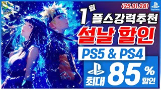 플스5 게임 할인! 신작소개! PS5 \u0026 PS4! 1월 5주차! 최대 85%! 플스5 게임 추천 (2025.01.28)