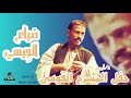 محمد النصري _ ضياع الجيهي | #حفل_المسرح_القومي٨ابريل_٢٠١٦ | #طنابير_الشمال