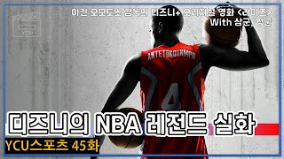 '라이즈' 리뷰: NBA 스타 야니스 아데토쿤보의 디즈니 '아메리칸 드림' 실화 (설특선 YCU 스포츠 45화)