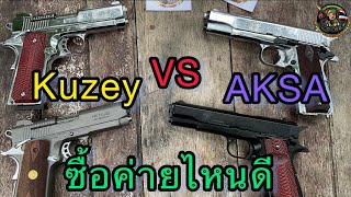 แบลงค์กัน M1911 จะซื้อค่ายไหนดี KUZEY หรือ AKSA ใครดีกว่า ตอบๆ