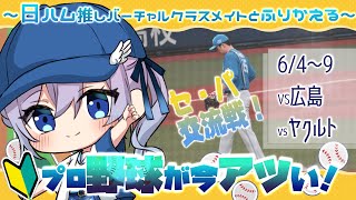 【プロ野球 セ・パ交流戦②】初ファーム現地レポ！12球団OK！日ハム推し初心者女子Vtuberと振り返り雑談【#Vtuber #せぴあ見舞い #lovefighters】