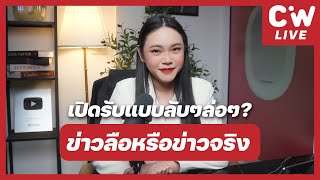 สายลับสายล่อ มาแบบลับๆล่อๆ เช็คเมลดีๆ อาจมีข่าวดี ! | ความลับสมัครแอร์ EP.124