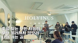 | 홀리너스 | "하나님의 인도하심을 찬양하는 콘티" (주를 찾는 모든 자들이 + 우린 물러서지 않으리 + 나의 가는 길)