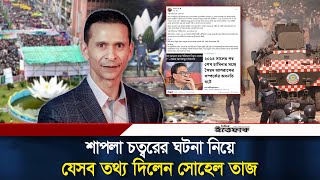 শাপলা চত্বরের ঘটনা নিয়ে নতুন তথ্য ফাঁস করলেন সোহেল তাজ | Sohel Taj | Shapla Chattar | Ittefaq