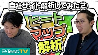 【アクセス解析実践②】ヒートマップで見るべきポイントとは？