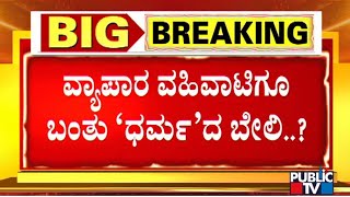 ಜಾತ್ರೆ, ಉತ್ಸವಗಳಲ್ಲಿ ಮುಸ್ಲಿಂ ವ್ಯಾಪಾರಿಗಳಿಗೆ ನಿರ್ಬಂಧ..! | Mangaluru | Udupi