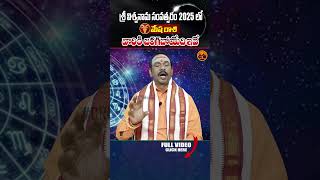 మీరు నమ్మినా నమ్మకపోయినా జరిగేది ఇదే.? Mesha Rasi Phalalu 2025 Telugu | Rasi Phalalu | #shorts