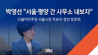 [민주당 서울시장 후보 경선 토론]  박영선 \