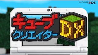 ニンテンドー3DS「キューブクリエイターDX」ティザー映像