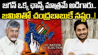 జమిలితో చంద్రబాబుకే నష్టం..! | Ys Jagan | Jamili Elections | CM Chandrababu | | Praja Chaithanyam