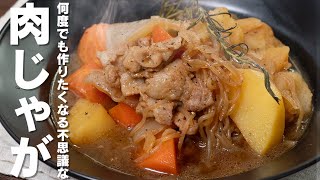 究極にたどり着いた染み染み肉じゃが【 料理レシピ 】