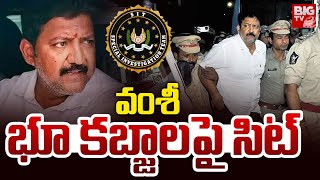 SIT Entry In Vallabhaneni Vamsi Case : వంశీ భూ కబ్జాలపై సిట్ | Vamsi Arrest | Vamsi Jail | BIGTV