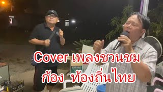 cover เพลงชวนชม